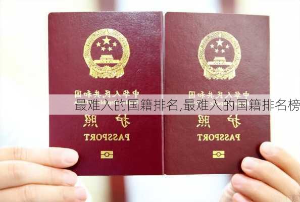 最难入的国籍排名,最难入的国籍排名榜-第2张图片-阿丹旅游网