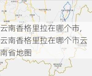 云南香格里拉在哪个市,云南香格里拉在哪个市云南省地图-第1张图片-阿丹旅游网