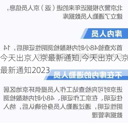 今天出京入京最新通知,今天出京入京最新通知2023-第2张图片-阿丹旅游网