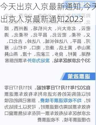 今天出京入京最新通知,今天出京入京最新通知2023