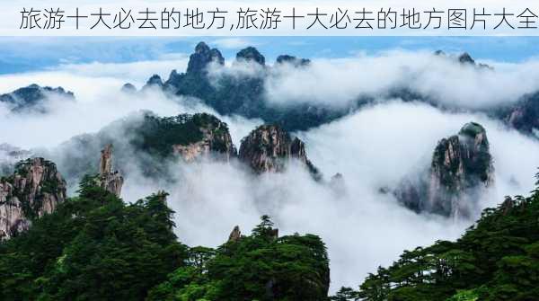 旅游十大必去的地方,旅游十大必去的地方图片大全