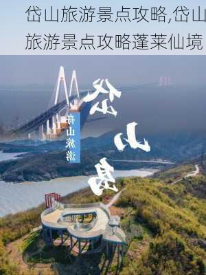 岱山旅游景点攻略,岱山旅游景点攻略蓬莱仙境-第2张图片-阿丹旅游网