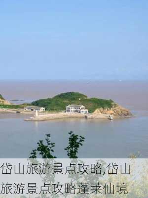 岱山旅游景点攻略,岱山旅游景点攻略蓬莱仙境-第3张图片-阿丹旅游网