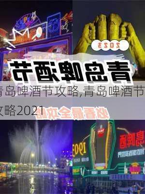 青岛啤酒节攻略,青岛啤酒节攻略2021-第1张图片-阿丹旅游网