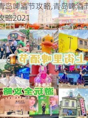 青岛啤酒节攻略,青岛啤酒节攻略2021-第3张图片-阿丹旅游网