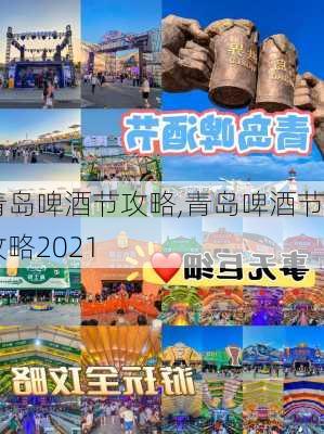 青岛啤酒节攻略,青岛啤酒节攻略2021-第2张图片-阿丹旅游网