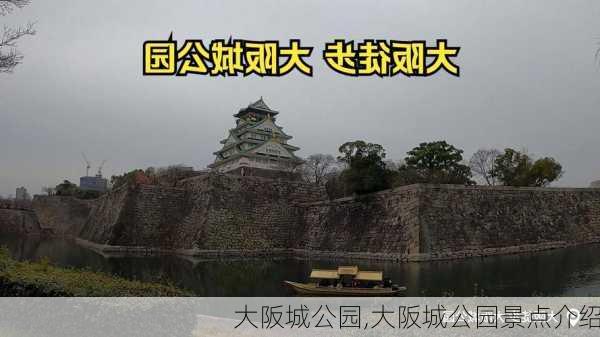 大阪城公园,大阪城公园景点介绍