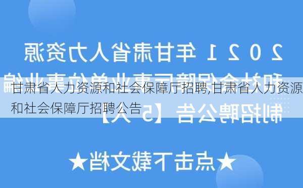 甘肃省人力资源和社会保障厅招聘,甘肃省人力资源和社会保障厅招聘公告-第1张图片-阿丹旅游网