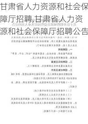 甘肃省人力资源和社会保障厅招聘,甘肃省人力资源和社会保障厅招聘公告-第2张图片-阿丹旅游网