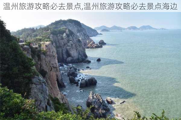 温州旅游攻略必去景点,温州旅游攻略必去景点海边-第2张图片-阿丹旅游网