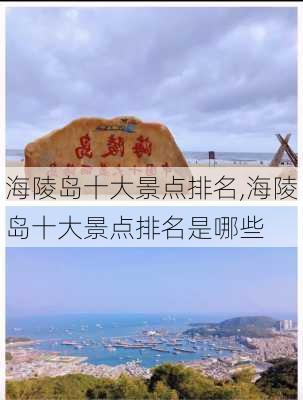 海陵岛十大景点排名,海陵岛十大景点排名是哪些