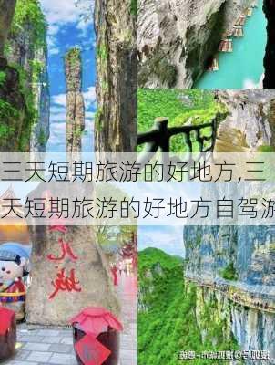 三天短期旅游的好地方,三天短期旅游的好地方自驾游-第1张图片-阿丹旅游网