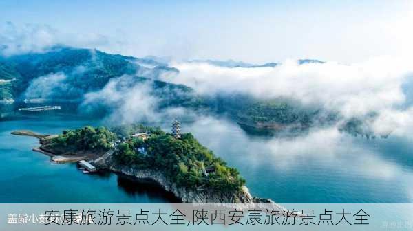 安康旅游景点大全,陕西安康旅游景点大全-第3张图片-阿丹旅游网