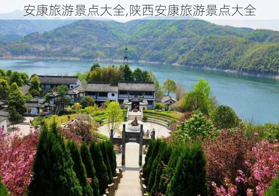 安康旅游景点大全,陕西安康旅游景点大全-第2张图片-阿丹旅游网