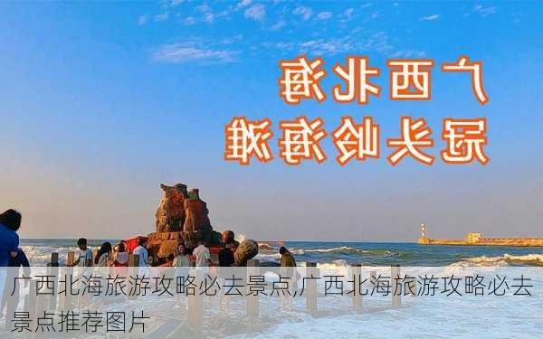 广西北海旅游攻略必去景点,广西北海旅游攻略必去景点推荐图片-第2张图片-阿丹旅游网