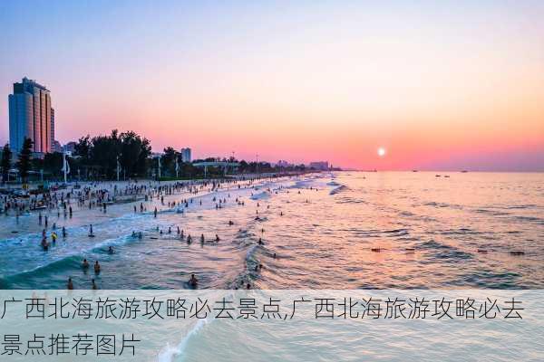 广西北海旅游攻略必去景点,广西北海旅游攻略必去景点推荐图片-第3张图片-阿丹旅游网