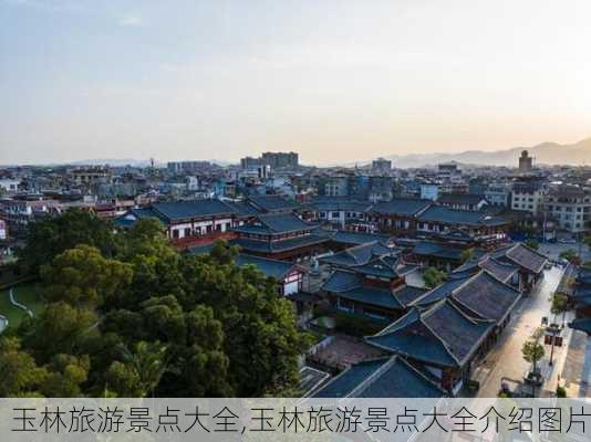 玉林旅游景点大全,玉林旅游景点大全介绍图片-第3张图片-阿丹旅游网