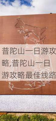 普陀山一日游攻略,普陀山一日游攻略最佳线路-第2张图片-阿丹旅游网