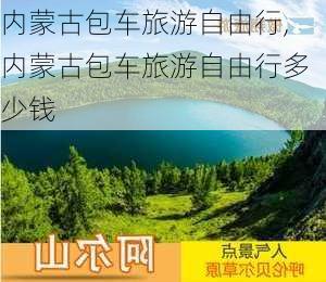 内蒙古包车旅游自由行,内蒙古包车旅游自由行多少钱-第2张图片-阿丹旅游网