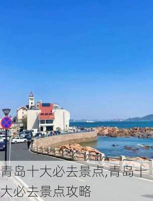 青岛十大必去景点,青岛十大必去景点攻略-第2张图片-阿丹旅游网