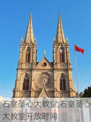 石室圣心大教堂,石室圣心大教堂开放时间-第3张图片-阿丹旅游网