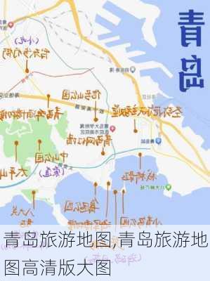 青岛旅游地图,青岛旅游地图高清版大图-第2张图片-阿丹旅游网