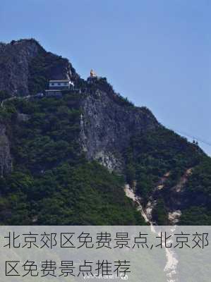 北京郊区免费景点,北京郊区免费景点推荐