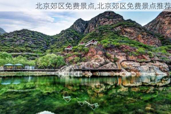 北京郊区免费景点,北京郊区免费景点推荐-第3张图片-阿丹旅游网