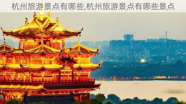 杭州旅游景点有哪些,杭州旅游景点有哪些景点-第2张图片-阿丹旅游网