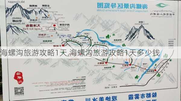 海螺沟旅游攻略1天,海螺沟旅游攻略1天多少钱