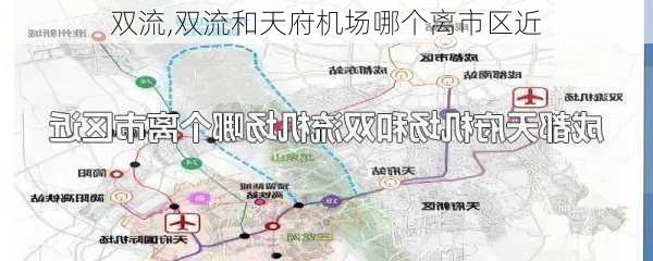 双流,双流和天府机场哪个离市区近-第1张图片-阿丹旅游网