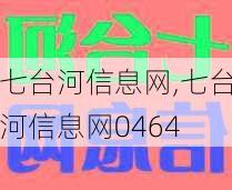 七台河信息网,七台河信息网0464-第1张图片-阿丹旅游网