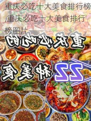 重庆必吃十大美食排行榜,重庆必吃十大美食排行榜图片-第1张图片-阿丹旅游网