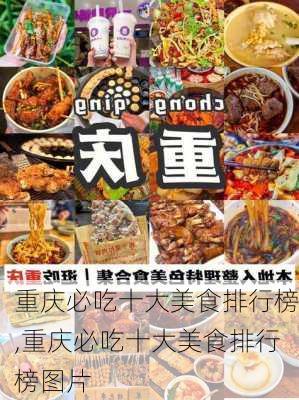 重庆必吃十大美食排行榜,重庆必吃十大美食排行榜图片-第3张图片-阿丹旅游网