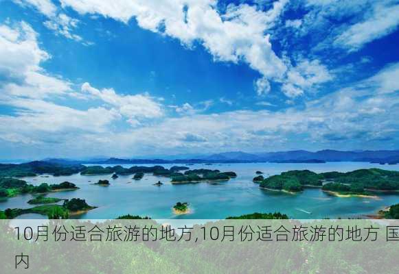 10月份适合旅游的地方,10月份适合旅游的地方 国内-第1张图片-阿丹旅游网