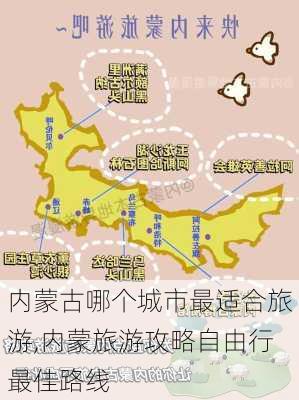 内蒙古哪个城市最适合旅游,内蒙旅游攻略自由行最佳路线-第1张图片-阿丹旅游网