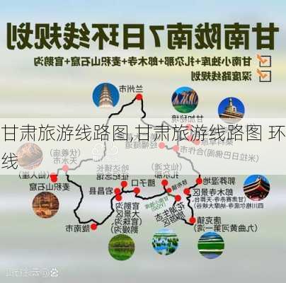 甘肃旅游线路图,甘肃旅游线路图 环线