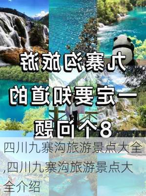 四川九寨沟旅游景点大全,四川九寨沟旅游景点大全介绍