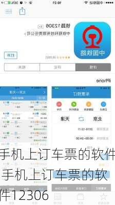 手机上订车票的软件,手机上订车票的软件12306-第2张图片-阿丹旅游网