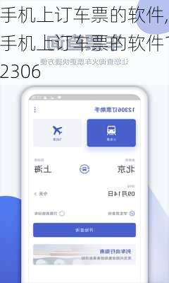 手机上订车票的软件,手机上订车票的软件12306-第3张图片-阿丹旅游网