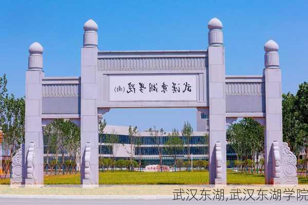 武汉东湖,武汉东湖学院