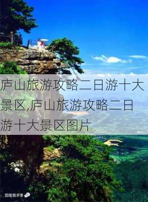 庐山旅游攻略二日游十大景区,庐山旅游攻略二日游十大景区图片