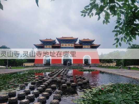 灵山寺,灵山寺地址在哪里-第1张图片-阿丹旅游网