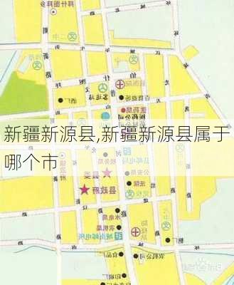 新疆新源县,新疆新源县属于哪个市-第2张图片-阿丹旅游网