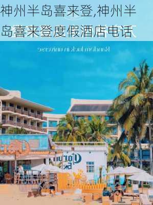 神州半岛喜来登,神州半岛喜来登度假酒店电话-第1张图片-阿丹旅游网