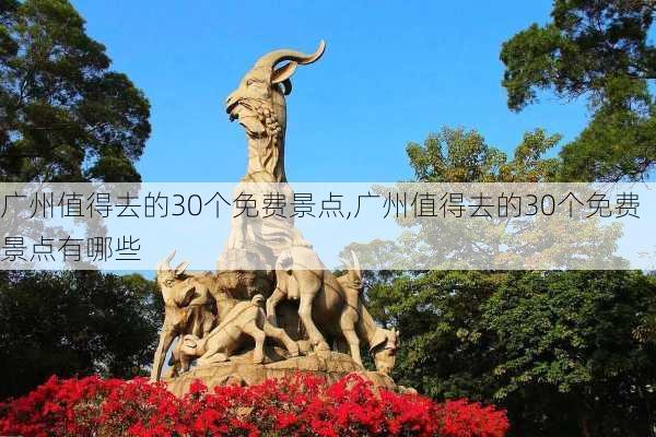 广州值得去的30个免费景点,广州值得去的30个免费景点有哪些-第2张图片-阿丹旅游网