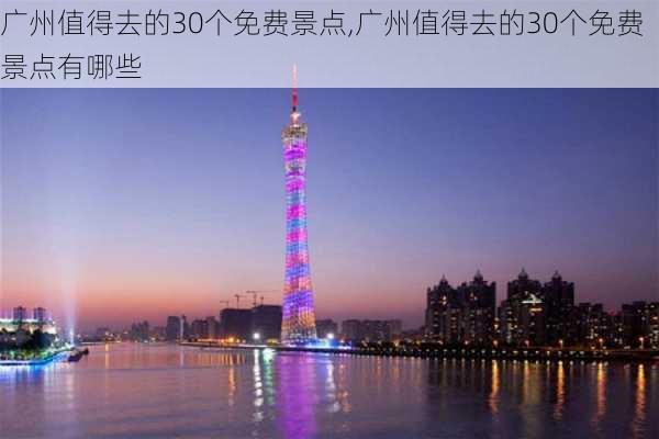 广州值得去的30个免费景点,广州值得去的30个免费景点有哪些-第3张图片-阿丹旅游网