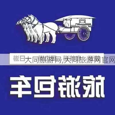 大同旅游网,大同旅游网官网-第3张图片-阿丹旅游网