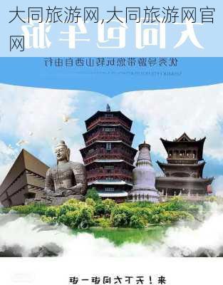 大同旅游网,大同旅游网官网-第2张图片-阿丹旅游网