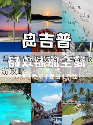 普吉岛旅游攻略,普吉岛旅游攻略